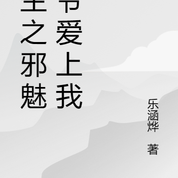 重生之邪魅王爷爱上我