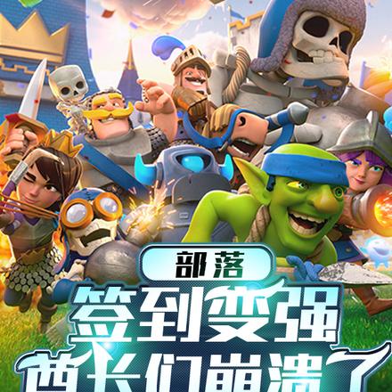 部落：签到变强，酋长们崩溃了