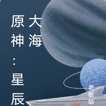 原神：吞噬星空