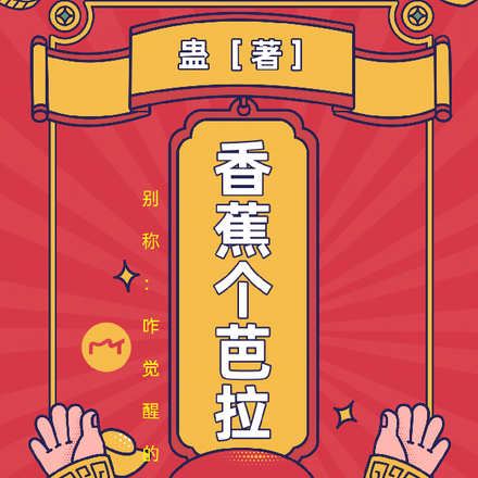 香蕉个芭拉