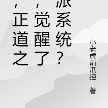 我,正道之光,觉醒了反派系统?