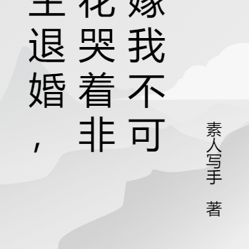 重生退婚,校花哭着非要嫁我不可