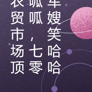 农贸市场顶呱呱,七零军嫂笑哈哈