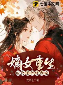 嫡女重生,废物王爷轻点宠