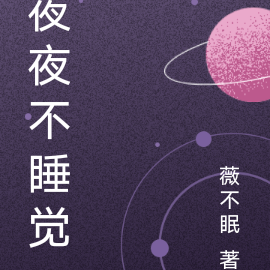 夜夜不睡觉