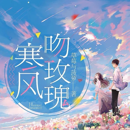 寒风吻玫瑰