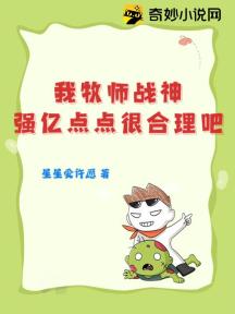 我牧师战神,强亿点点很合理吧?!