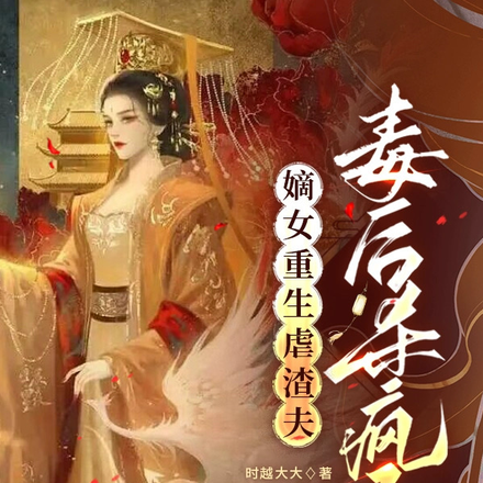 嫡女重生虐渣夫，毒后杀疯了