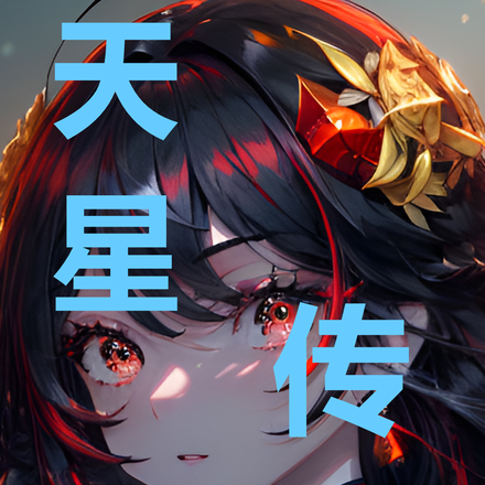 天星传说，叶小枫篇