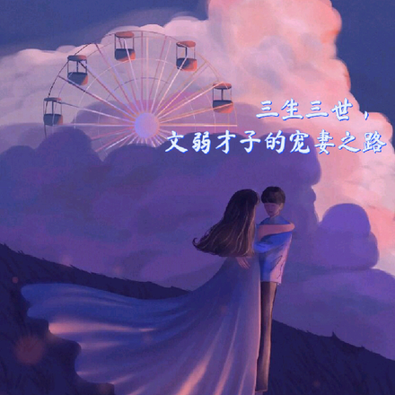三生三世，文弱才子的宠妻之路