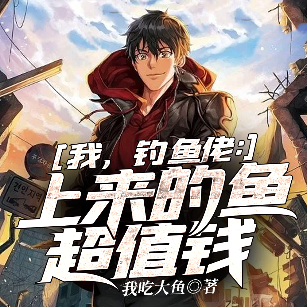 我，钓鱼佬：上来的鱼超值钱