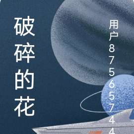 破碎的花