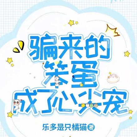 骗来的笨蛋成了心尖宠