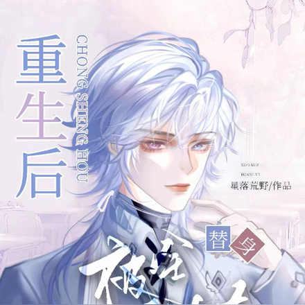 替身重生后被全妖祟追杀