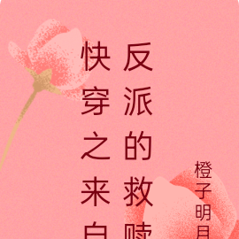 快穿之来自反派的救赎