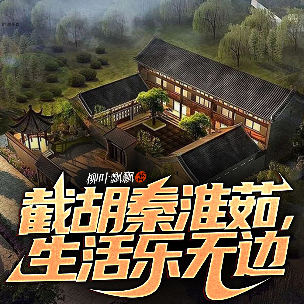 四合院:截胡秦淮茹,生活乐无边