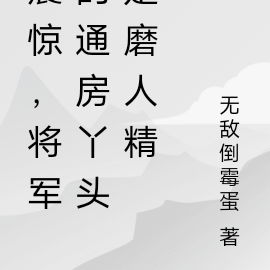 震惊，将军的通房丫头是磨人精