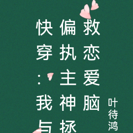 快穿:我与偏执主神拯救恋爱脑