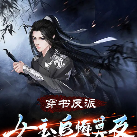 穿书反派，女主追悔莫及，求原谅