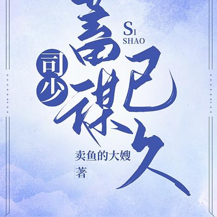 司少蓄谋已久