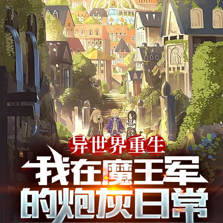异世界重生我在魔王军的炮灰日常