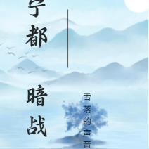宁都暗战