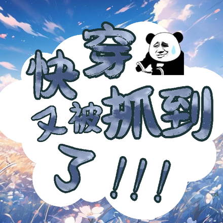 快穿:又被抓到了!