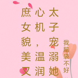 庶女貌美又心机,温润太子宠溺她