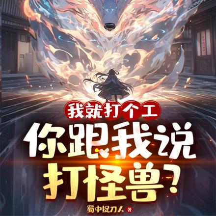 我就打个工，你跟我说打怪兽？