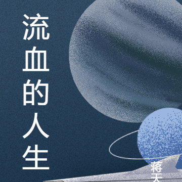 流血的人生