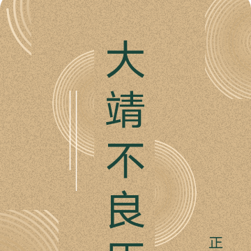 大靖不良臣