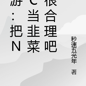 网游：把NPC当韭菜也很合理吧