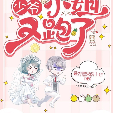 少爷，小姐又跑了