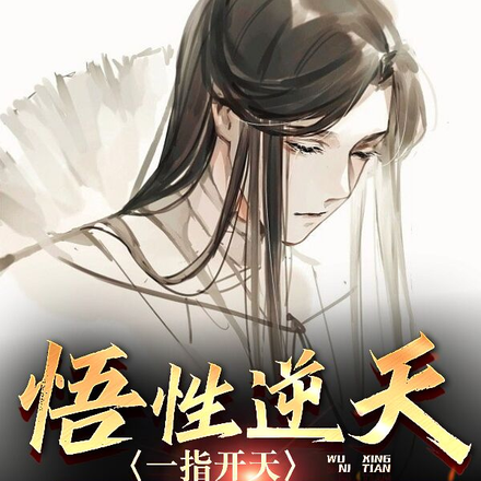 悟性逆天,一指开天,惊呆李寒衣