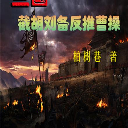 三国：截胡刘备，反推曹操