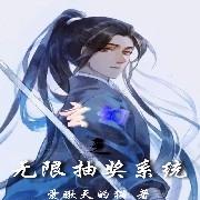 玄幻之无限抽奖系统