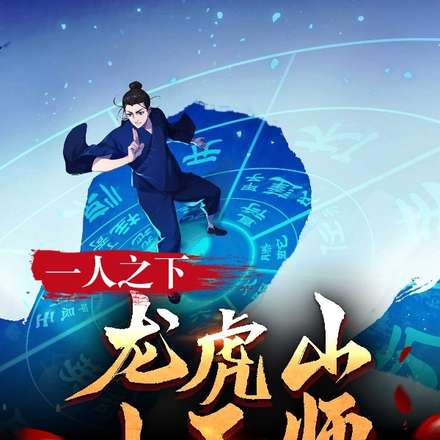 一人之下:龙虎山小天师