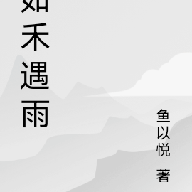 如禾遇雨