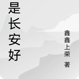 最是长安好