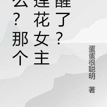 什么？那个白莲花觉醒了？