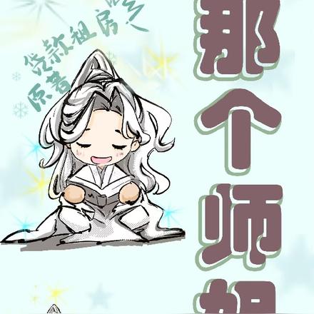 那个师姐