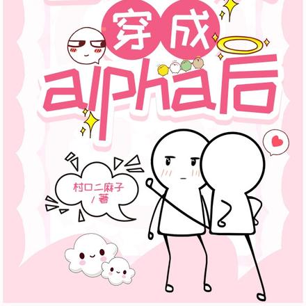 当社畜女穿成alpha后