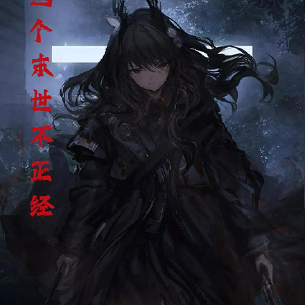 这个末世不正经!
