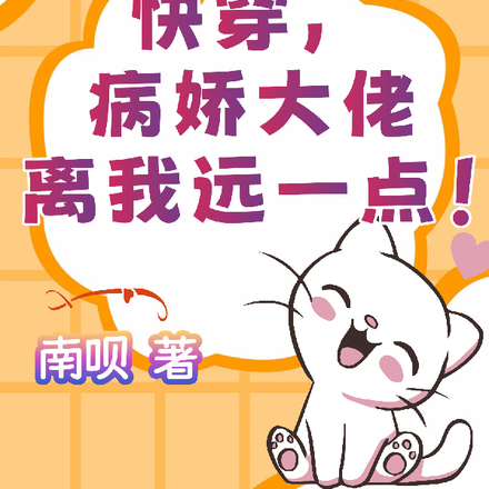快穿，病娇大佬离我远一点