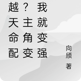 穿越天命配角？主角变强我就变强