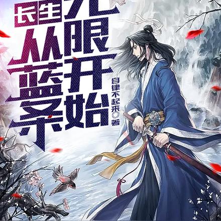 长生:从蓝条无限开始