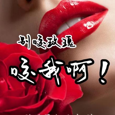 别咬玫瑰，咬我啊！