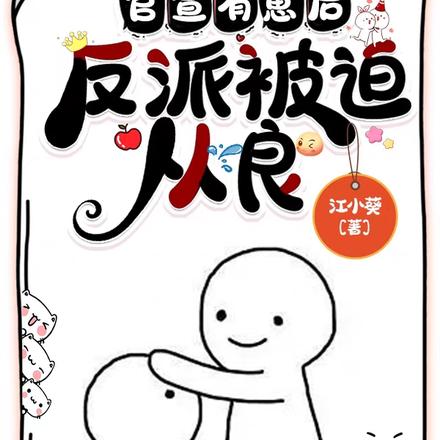 官宣有崽后,反派被迫从良