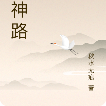 伐神路