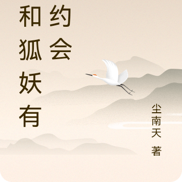 我和狐妖有个约会